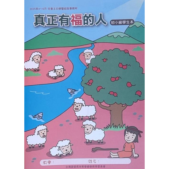 真正有福的人-初小級學生本 2025年04-06月